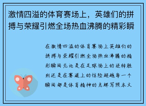 激情四溢的体育赛场上，英雄们的拼搏与荣耀引燃全场热血沸腾的精彩瞬间