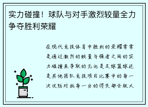 实力碰撞！球队与对手激烈较量全力争夺胜利荣耀