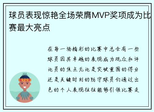 球员表现惊艳全场荣膺MVP奖项成为比赛最大亮点