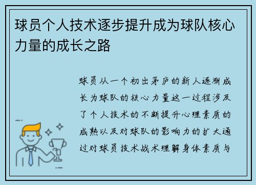 球员个人技术逐步提升成为球队核心力量的成长之路