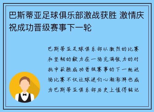 巴斯蒂亚足球俱乐部激战获胜 激情庆祝成功晋级赛事下一轮 巴斯蒂亚足球俱乐部激战获胜 激情庆祝成功晋级赛事下一轮