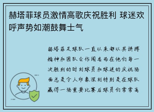 赫塔菲球员激情高歌庆祝胜利 球迷欢呼声势如潮鼓舞士气