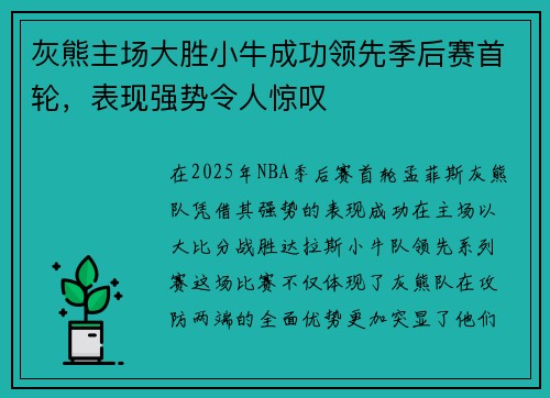 灰熊主场大胜小牛成功领先季后赛首轮，表现强势令人惊叹