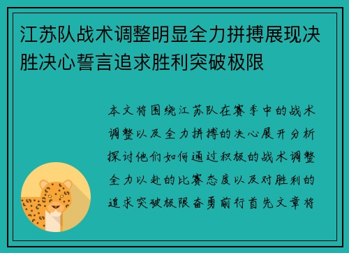 江苏队战术调整明显全力拼搏展现决胜决心誓言追求胜利突破极限