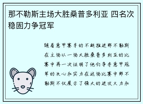 那不勒斯主场大胜桑普多利亚 四名次稳固力争冠军