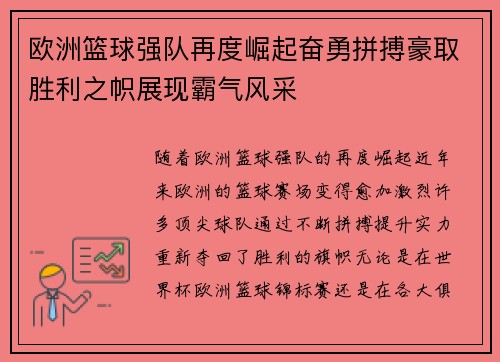欧洲篮球强队再度崛起奋勇拼搏豪取胜利之帜展现霸气风采