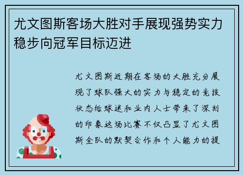 尤文图斯客场大胜对手展现强势实力稳步向冠军目标迈进