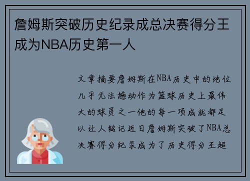 詹姆斯突破历史纪录成总决赛得分王成为NBA历史第一人